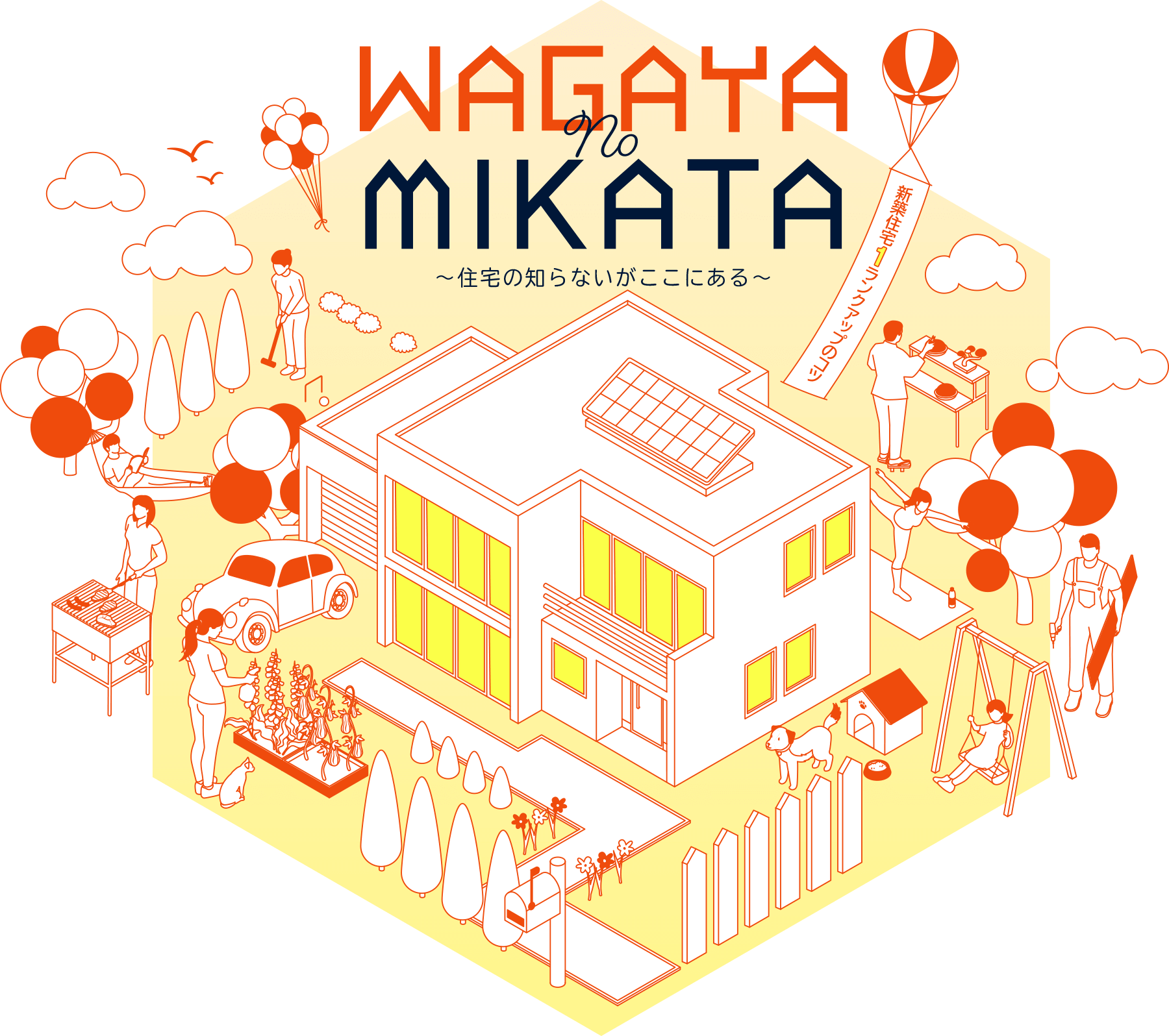 WAGAYA NO MIKATA 住宅の知らないがここにある